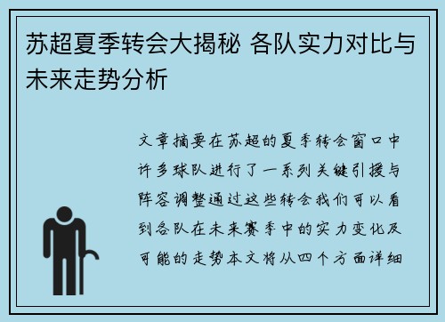 苏超夏季转会大揭秘 各队实力对比与未来走势分析