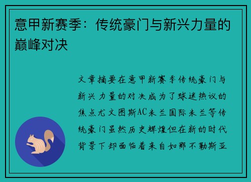 意甲新赛季：传统豪门与新兴力量的巅峰对决