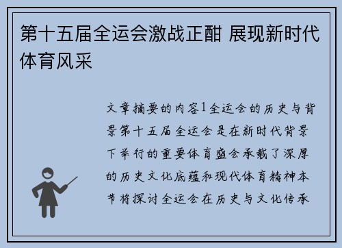 第十五届全运会激战正酣 展现新时代体育风采