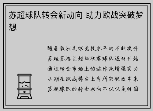 苏超球队转会新动向 助力欧战突破梦想