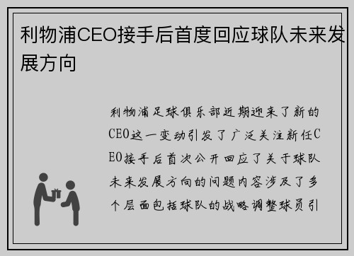 利物浦CEO接手后首度回应球队未来发展方向