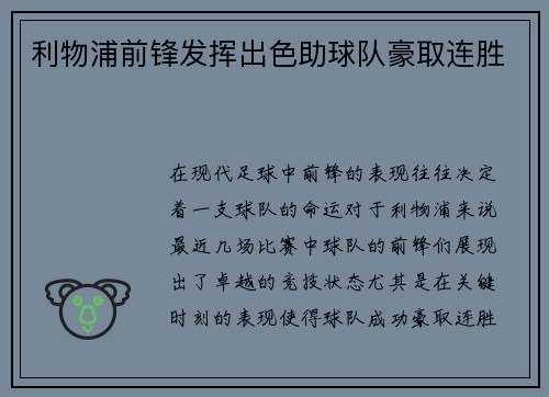 利物浦前锋发挥出色助球队豪取连胜