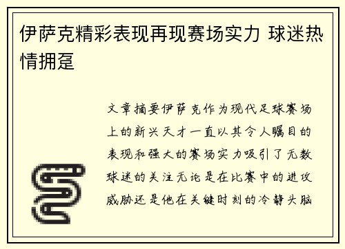 伊萨克精彩表现再现赛场实力 球迷热情拥趸