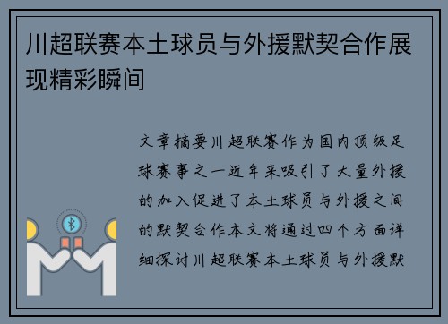 川超联赛本土球员与外援默契合作展现精彩瞬间