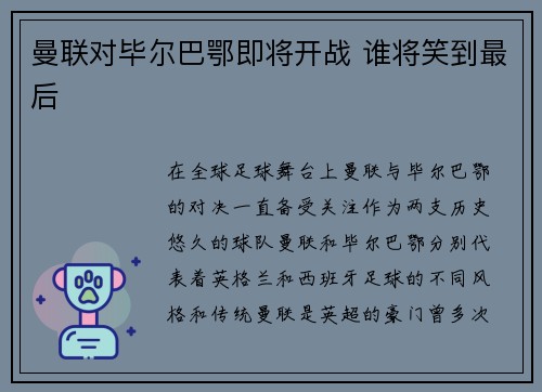曼联对毕尔巴鄂即将开战 谁将笑到最后
