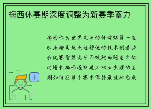 梅西休赛期深度调整为新赛季蓄力