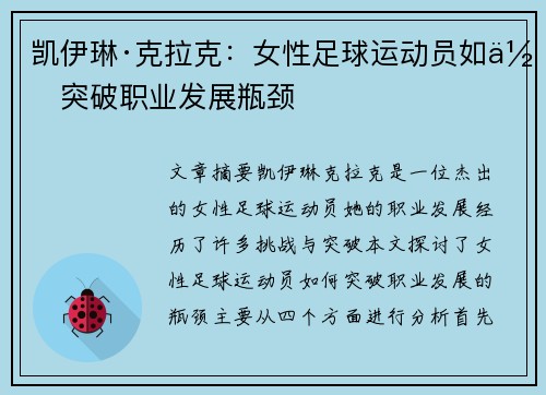 凯伊琳·克拉克：女性足球运动员如何突破职业发展瓶颈