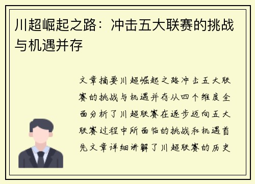 川超崛起之路：冲击五大联赛的挑战与机遇并存