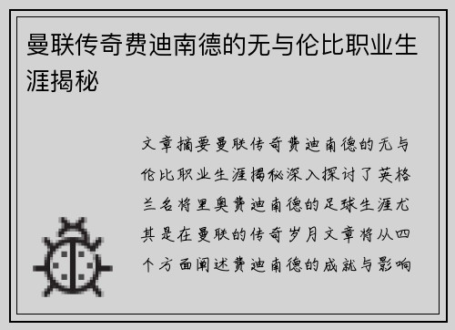 曼联传奇费迪南德的无与伦比职业生涯揭秘
