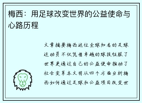 梅西：用足球改变世界的公益使命与心路历程