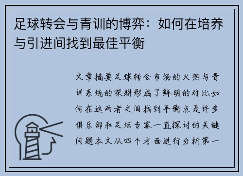 足球转会与青训的博弈：如何在培养与引进间找到最佳平衡