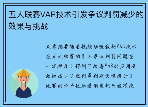 五大联赛VAR技术引发争议判罚减少的效果与挑战