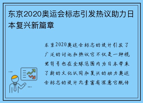 东京2020奥运会标志引发热议助力日本复兴新篇章