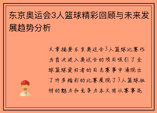 东京奥运会3人篮球精彩回顾与未来发展趋势分析