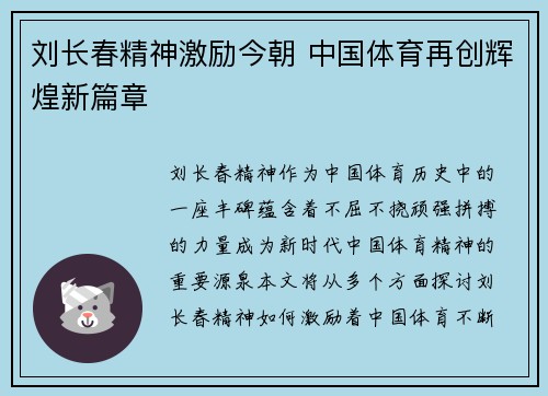 刘长春精神激励今朝 中国体育再创辉煌新篇章