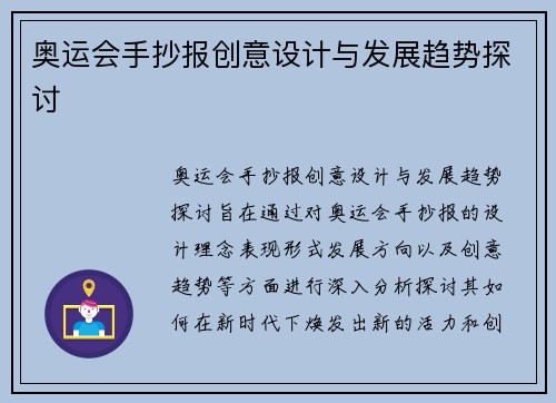 奥运会手抄报创意设计与发展趋势探讨 奥运会手抄报创意设计与发展趋势探讨