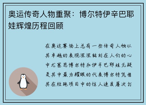奥运传奇人物重聚:博尔特伊辛巴耶娃辉煌历程回顾 奥运传奇人物重聚:博尔特伊辛巴耶娃辉煌历程回顾