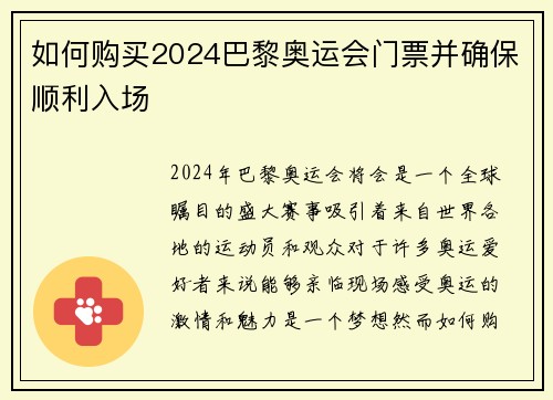如何购买2024巴黎奥运会门票并确保顺利入场