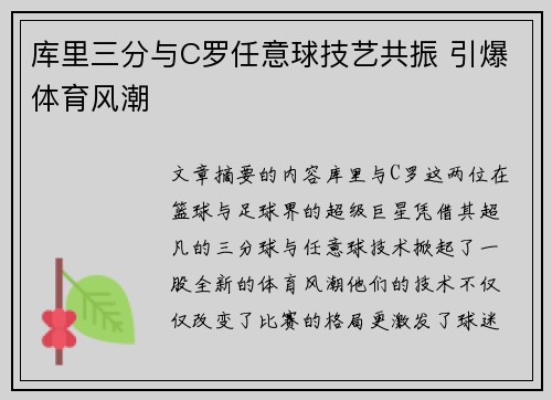 库里三分与C罗任意球技艺共振 引爆体育风潮