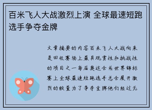 百米飞人大战激烈上演 全球最速短跑选手争夺金牌