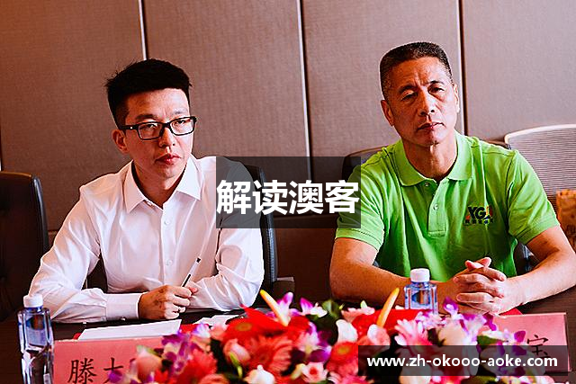解读澳客